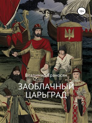 cover image of Заоблачный Царьград